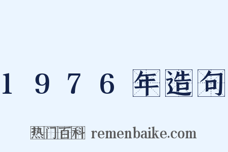 1976年造句是什么意思的图片
